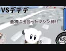 【実況】お前もきさらぎ駅に送ってやろうか part３【ＶＳデデデ】
