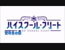【ニコカラ】ハイスクール・フリート - OP Full『High Free Spirits』(Off Vocal)