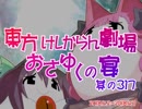 東方けしからん劇場おさゆくの宴　317