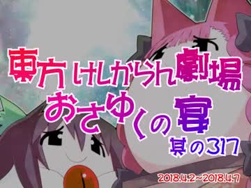 東方けしからん劇場おさゆくの宴　317