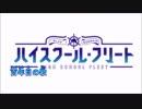 【ニコカラ】ハイスクール・フリート - OP Full『High Free Spirits』(On Vocal)