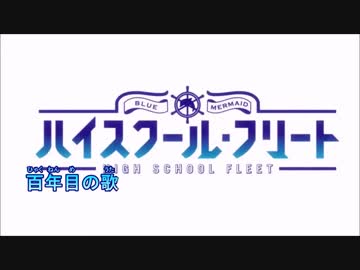 ニコカラ】ハイスクール・フリート - OP Full『High Free