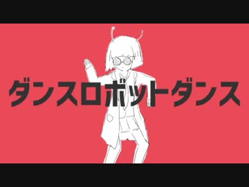 【96猫×うらたぬき×ころん】ダンスロボットダンス　合わせてみた