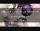 心做し×FUNKY MONKEY BABYSで歌ってみた☁　【Siu】