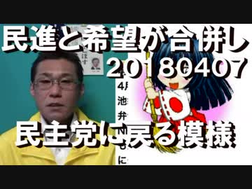 民進の残りカスと希望の国賊成分が合併し民主党を名乗る模様