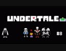 平和な??RPG　UNDERTALE #8