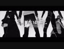 【Fate/MMD】一/騎/当/千【Sn組】