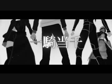 【Fate/MMD】一/騎/当/千【Sn組】