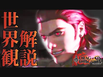 【ドラッグオンドラグーン】全ED制覇・世界観解説 #9【ゆっくり実況】