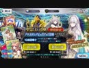 Fate/Grand_Order アナスタシアピックアップ召喚ガチャ動画