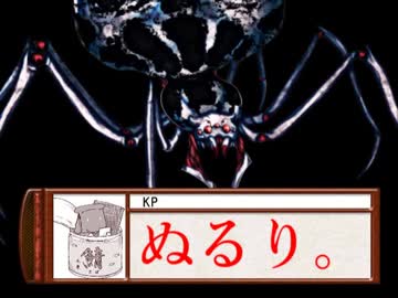 【クトゥルフ神話TRPG】火点し頃の蜘蛛踊り 第12話【さばかん卓リプレイ】