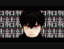 【MMD刀剣乱舞】キメラ【同田貫】