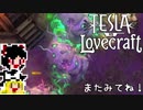 【Tesla vs Lovecraft】ゆっくりと深淵なるものを撃つSTG#9【ゆっくり実況】