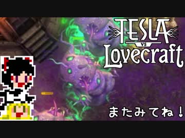 【Tesla vs Lovecraft】ゆっくりと深淵なるものを撃つSTG#9【ゆっくり実況】