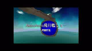 アマノハラ飛行艦ショーpart2