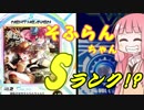 【SDVX】普通にボルテやるでーpart10【VOICEROID実況】