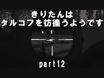 【VOICEROID実況】EFTできりたんはタルコフを彷徨うようですpart12
