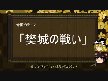 【ゆっくり解説】樊城の戦いに関する一考察（前編）