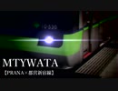 MTYWATA 【PRANA×都営新宿線】