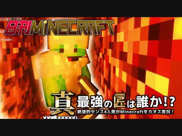 【日刊Minecraft】真・最強の匠は誰か！？絶望的センス4人衆がMinecraftをカオス実況第三十五話！