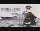 【WoWs】伊坂艦長の奮闘記 Part 42『征服者』