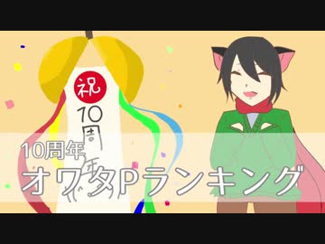 【オワタP10周年企画】10周年オワタPランキング【オワタPは10周年】