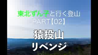 【02】東北ずん子と行く登山　猿投山リベンジ【愛知県】
