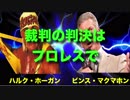 タナチュンプロレス「ハルク・ホーガン  VS ビンス・マクマホン　裁判の判決はプロレスで」〜Vol.5〜