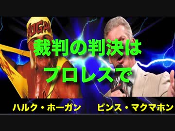 タナチュンプロレス「ハルク・ホーガン  VS ビンス・マクマホン　裁判の判決はプロレスで」〜Vol.5〜