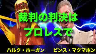 タナチュンプロレス「ハルク・ホーガン  VS ビンス・マクマホン　裁判の...