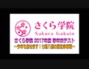 2017年度 さくら学院 学年末テスト (ドッキリ編）　
