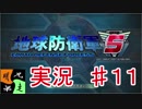 地球防衛軍５　実況始めました。　＃１１