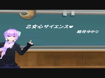 【結月ゆかり】乙女心サイエンス♥