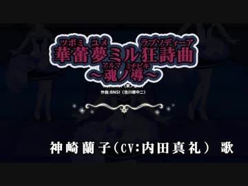 【ニコカラHD】『デレマス』華蕾夢ミル狂詩曲～魂ノ導～(Off Vocal)