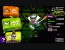 【スプラトゥーン2】精神虚弱鎧パブロおじさんがS+目指す動画 Part17【罵詈雑言野次アドバイス歓迎】