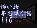 【ゆっくり】怖い話＆不思議な話を読んでみる110