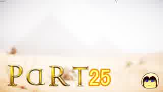 【ゆっくり実況】アサシンの起源をたどるPart25 【Assassin's Creed : Origins】