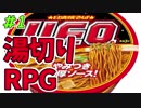 【実況】カップ焼そばの湯切りで敵を倒すRPG＃1