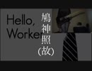 【弾いてみた】本命の企業から内定が出たが既に他社との面接を約束していたHello, Worker