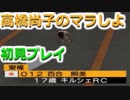 「高橋尚子のマラソンしようよ！」をしようよ！～1年目～part3【マラソン版サカつく】