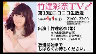 「竹達彩奈TV」 第13回生放送 【録画版】