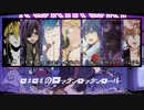 【合唱】ロキ【7人】