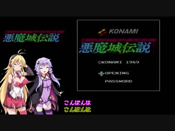 【VOICEROID実況】悪魔城伝説gdgdプレイ単発