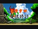 【MUGEN】ドラクロとまったり無限修行　〜Day ９〜 【プレイヤー操作】