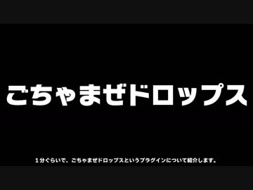 AviUtl 用プラグイン「ごちゃまぜドロップス」