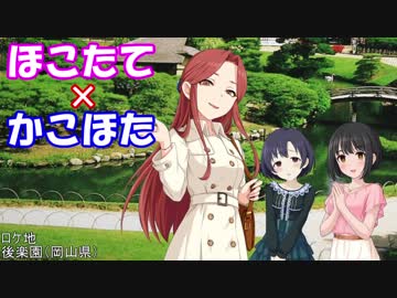 【Novelsm@ster】ほこたて×かこほた#02