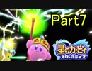 【実況】 星のカービィ スターアライズ をポヨヨでゆるりと遊ぶ　Part7