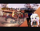 【TitanFall2】日々是精進 Part27【VOICEROID実況】