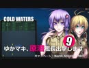 【Cold Waters】ゆかマキ、原潜艦長出撃します⑨【VOICEROID実況】