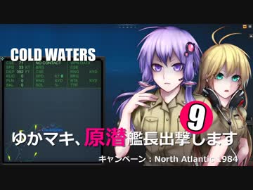 【Cold Waters】ゆかマキ、原潜艦長出撃します⑨【VOICEROID実況】
